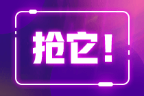 12?12看稅務(wù)師好貨種草機直播搶秒殺  搶就完了！