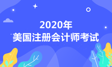 自考能報考2020年美國注會嗎？