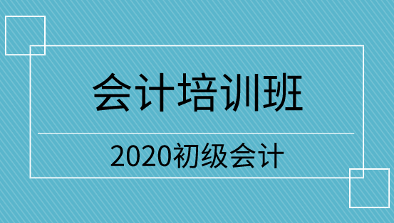 吉林2020年初級會計培訓班怎么選？