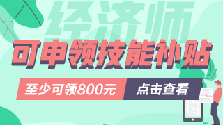 經(jīng)濟師證書可申請職業(yè)技能補貼