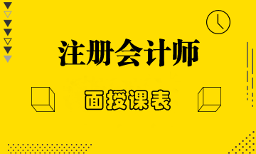 2020年正保會計網(wǎng)校北京地區(qū)美國CPA面授課表