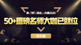 加入我們吧！與網(wǎng)校多位老師共商大計 為千萬財會人保駕護航