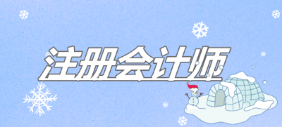 注冊(cè)會(huì)計(jì)師的會(huì)計(jì)科目考什么？