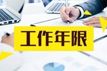哪些人報考中級會計職稱不需要工作年限？