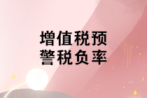 不同行業(yè)增值稅預(yù)警稅負(fù)率是多少？如何分析企業(yè)的增值稅稅負(fù)率？