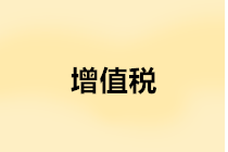 如何確認增值稅納稅義務(wù)發(fā)生時間？附案例分析