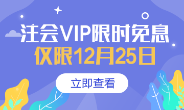 【注會狂歡季】VIP特訓計劃強勢返場限時免息！搶到就賺了！
