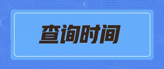 2019年濟(jì)寧市初級經(jīng)濟(jì)師成績查詢時間？合格標(biāo)準(zhǔn)？