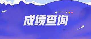2019山東泰安初級經(jīng)濟師成績?nèi)绾尾樵?？查詢時間？
