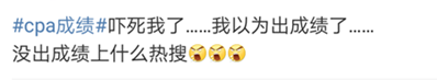 #cpa成績(jī)#上熱搜了??！難道要出成績(jī)了？