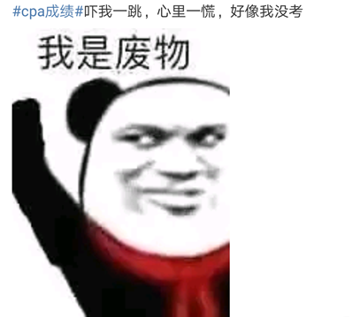 #cpa成績(jī)#上熱搜了??！難道要出成績(jī)了？