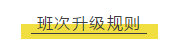 班次升級規(guī)則