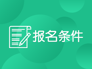 重慶2020年報(bào)名注冊會計(jì)師的條件