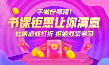 倒計時！稅務(wù)師優(yōu)質(zhì)課程鉅惠最后一天！