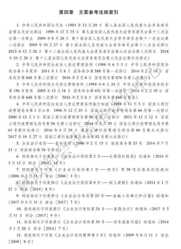 《初級(jí)會(huì)計(jì)實(shí)務(wù)》各章主要參考法規(guī)索引