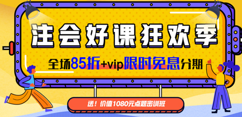 狂歡季！注會(huì)課程全場(chǎng)85折！
