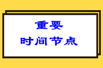 參加2022注會考試哪些時間節(jié)點需要特別注意？