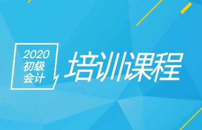 聽說2020年安徽初級會計職稱輔導班都開課了
