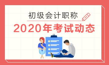 廣西2020年初級(jí)會(huì)計(jì)職稱考試時(shí)間是哪一天？