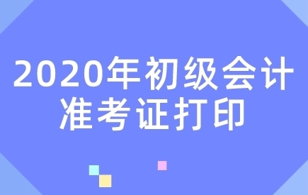 初級會計考試準(zhǔn)考證打印時間