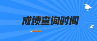 2019山西初級(jí)經(jīng)濟(jì)師成績查詢時(shí)間公布了嗎？