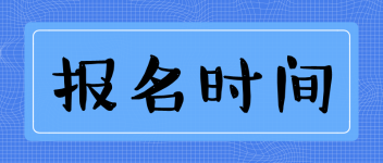 中級經(jīng)濟師考試該如何報名？報名條件？