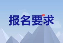福建2020中級會計報名條件是什么？