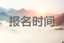 2020年海南中級(jí)會(huì)計(jì)師報(bào)考時(shí)間是什么時(shí)候？