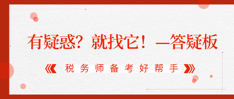 有疑惑？就找它！2020稅務(wù)師答疑板使用攻略（電腦版）