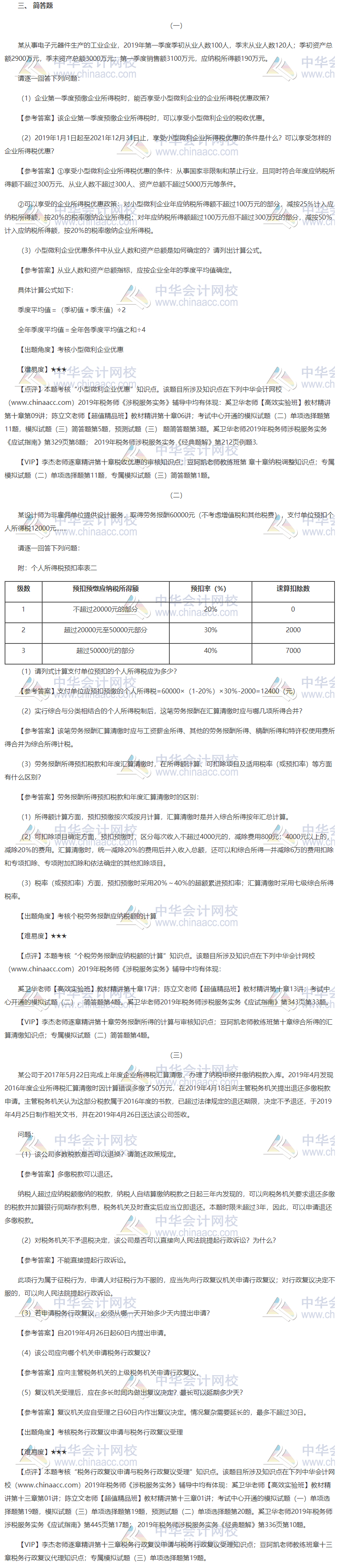 2019稅務(wù)師涉稅服務(wù)實(shí)務(wù)試題簡(jiǎn)單題