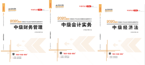 購中級會計(jì)職稱應(yīng)試指南贈