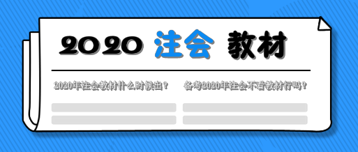 一文解決2020年注會(huì)教材的那些事！這五個(gè)問題你該知道！