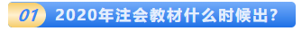 一文解決2020年注會(huì)教材的那些事！這五個(gè)問題你該知道！