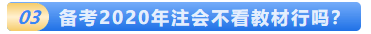 一文解決2020年注會(huì)教材的那些事！這五個(gè)問題你該知道！