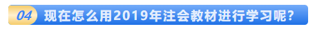 一文解決2020年注會(huì)教材的那些事！這五個(gè)問題你該知道！