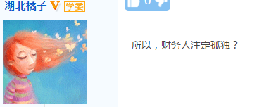 【會計話題】財務(wù)工作為啥總讓我對其他同事不放心？