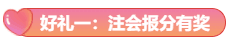 注會查分后  這份領(lǐng)獎攻略請收好！保你四重好禮領(lǐng)不斷！