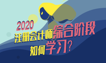  注會綜合備考干貨齊出攤兒~還愁找不到學(xué)習(xí)方法嗎？