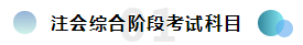  注會綜合備考干貨齊出攤兒~還愁找不到學(xué)習(xí)方法嗎？