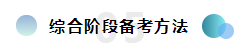  注會綜合備考干貨齊出攤兒~還愁找不到學(xué)習(xí)方法嗎？