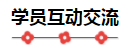 2020注會備考沒方向？加入“學霸”備考群 幫你找答案！8