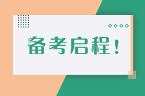 如何制定切實可行的高級會計師備考計劃 | 防止目標(biāo)打水漂呢？