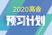 如何制定切實可行的高級會計師備考計劃 | 防止目標(biāo)打水漂呢？