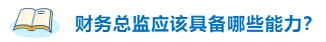 不高興！企業(yè)為什么更青睞持有CPA的財(cái)務(wù)總監(jiān)？