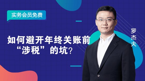 如何避開年終關(guān)賬前“涉稅”的坑？