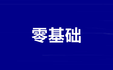 零基礎(chǔ)考生備考中級(jí)會(huì)計(jì)職稱怎么學(xué)？跟誰學(xué)？