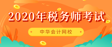 稅務(wù)師報(bào)名時(shí)間、考試時(shí)間及合格標(biāo)準(zhǔn)