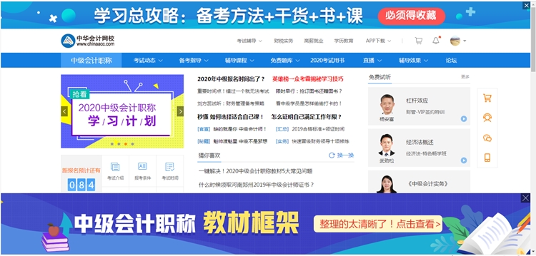 中級會計(jì)職稱欄目頁