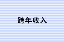 歲末年終 四個(gè)案例教你輕松學(xué)會(huì)跨年收入的稅務(wù)處理！