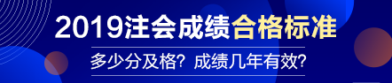 【合格標(biāo)準(zhǔn)】注會(huì)成績(jī)多少分及格？成績(jī)有效期幾年？